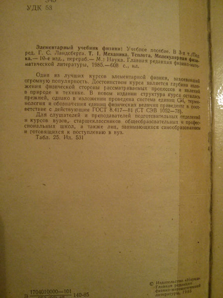 Элементарный Учебник Физики. Том I. Механика. Теплота.