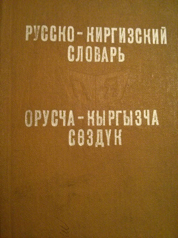 Русско-Киргизский словарь