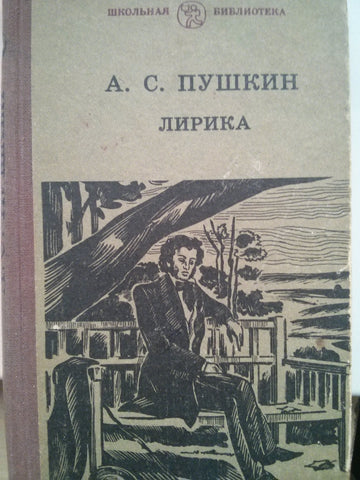 Лирика. А.С. Пушкин