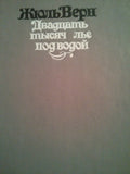 Двадцать тысяч лье под водой