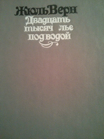 Двадцать тысяч лье под водой