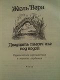 Двадцать тысяч лье под водой