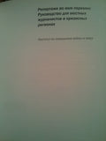 Репортажи во имя перемен: Руководство для местных журналистов в кризисных регионах