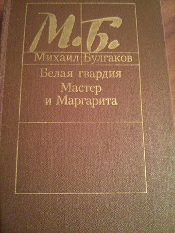 Мастер и Маргарита. Белая гвардия