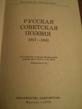 Русская Советская Поэзия 1917-1941