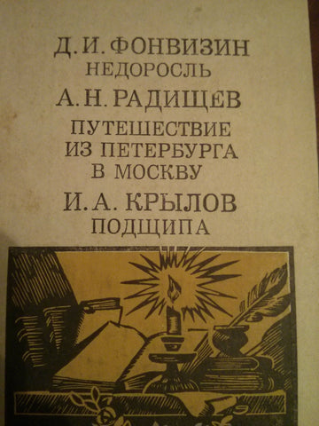 Недоросль. Путешествие и Петербурга в Москву. Подщипа