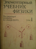 Элементарный учебник физики. Том I. Механика. Теплота. Молекулярная физика