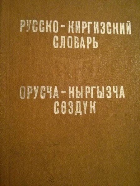 Русский кыргызский словарь. Русско кыргызский словарь. Словарь русско-киргизский словарь. Русский киргизский словарь. Словарь Кыргызско русский словарь.