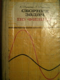 Сборник задач по физике