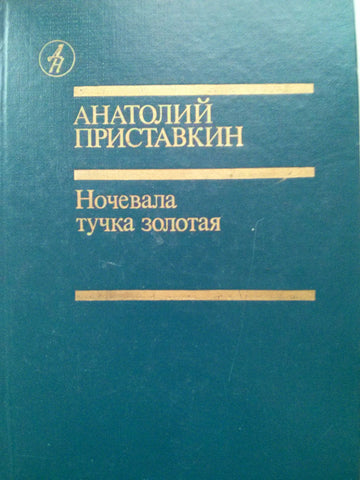 Ночевала тучка золотая