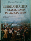 Цивилизация. Новая история Западного мира