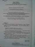 Цивилизация. Новая история Западного мира
