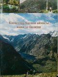 Касиеттуу Баткен аймагы жана эл билими