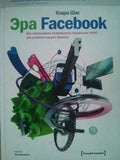 Эра Facebook