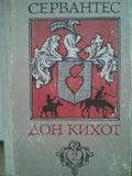Дон Кихот