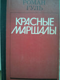 Красные маршалы