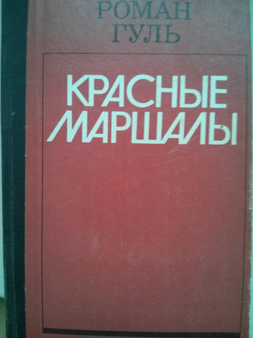 Красные маршалы