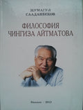 Философия Чингиза Айтматова