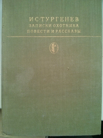 Записки охотника. Повести и рассказы