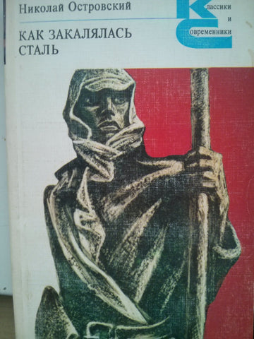 Как закалялась сталь