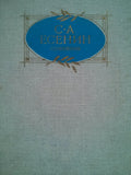 Сочинения. С.А. Есенин