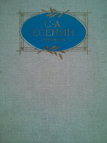 Сочинения. С.А. Есенин