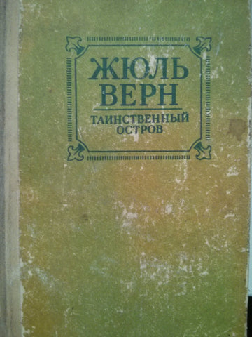 Таинственный остров