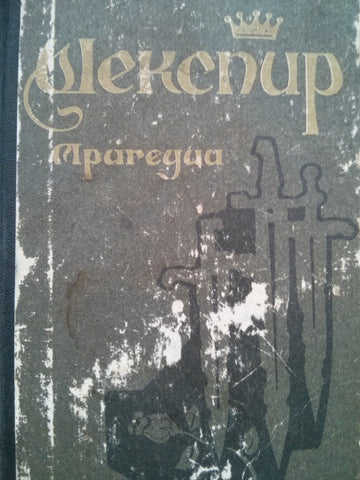 Трагедии. Шекспир