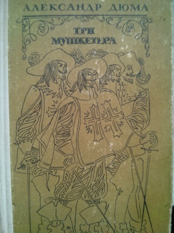 Три мушкетера
