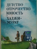 Детство. Отрочество. Юность. Хаджи-Мурат
