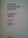 Детство. Отрочество. Юность. Хаджи-Мурат