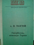 Гиперболоид инженера Гарина