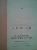 Гиперболоид инженера Гарина