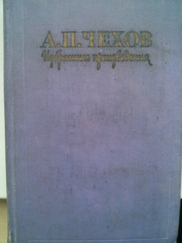 Избранные произведения. А.П. Чехов