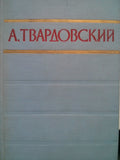 А. Твардовский. Стихотворения и поэмы. Т. 2