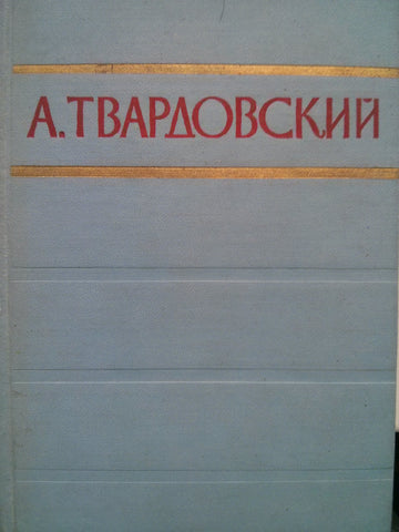 А. Твардовский. Стихотворения и поэмы. Т. 2