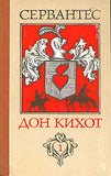 Дон Кихот
