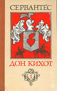 Дон Кихот