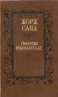 Графиня Рудольштадт