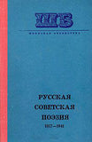 Русская Советская Поэзия 1917-1941