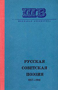 Русская Советская Поэзия 1917-1941