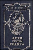 Дети Капитана Гранта