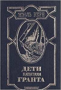 Дети Капитана Гранта