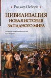 Цивилизация. Новая история Западного мира