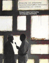 Репортажи во имя перемен: Руководство для местных журналистов в кризисных регионах